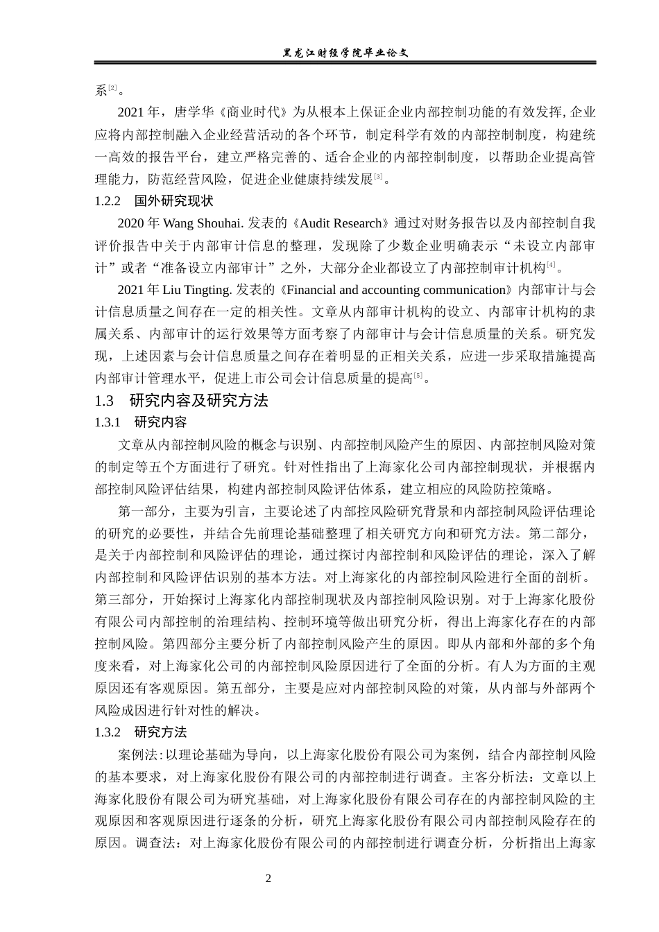 23年WP会计学-上海家化股份有限公司内部风险控制分析-2019510985-郭子硕.docx_第7页