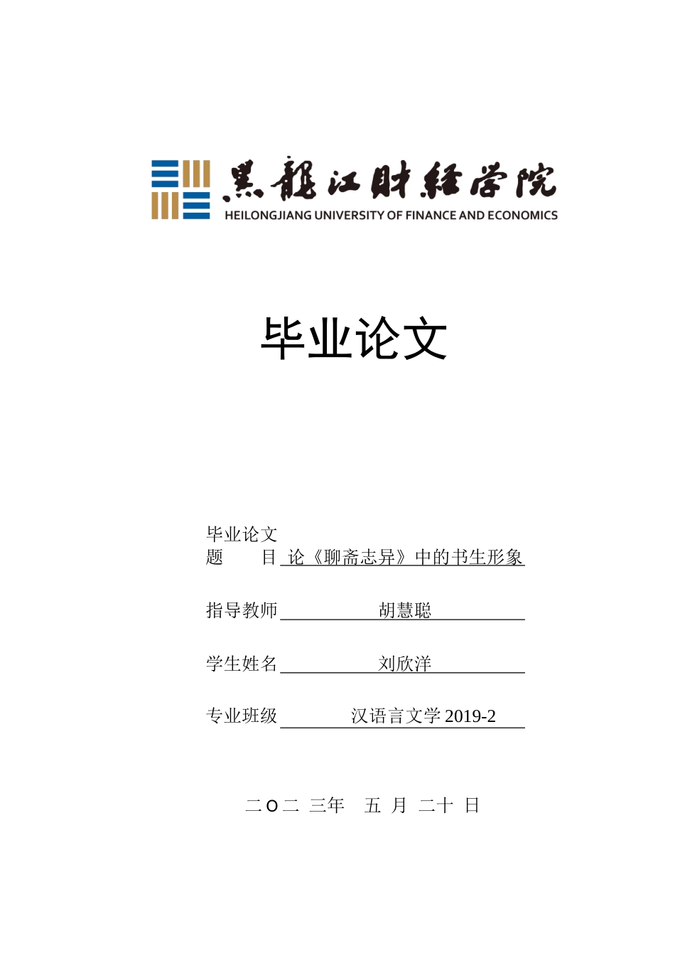 23年WP汉语言文学-论《聊斋志异》中的书生形象-2019512935-刘欣洋.doc_第1页