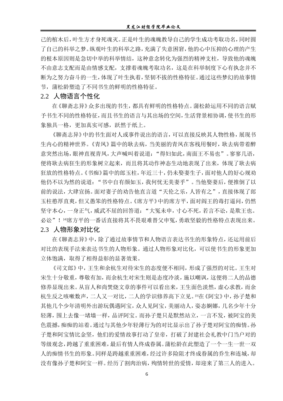 23年WP汉语言文学-论《聊斋志异》中的书生形象-2019512935-刘欣洋.doc_第10页