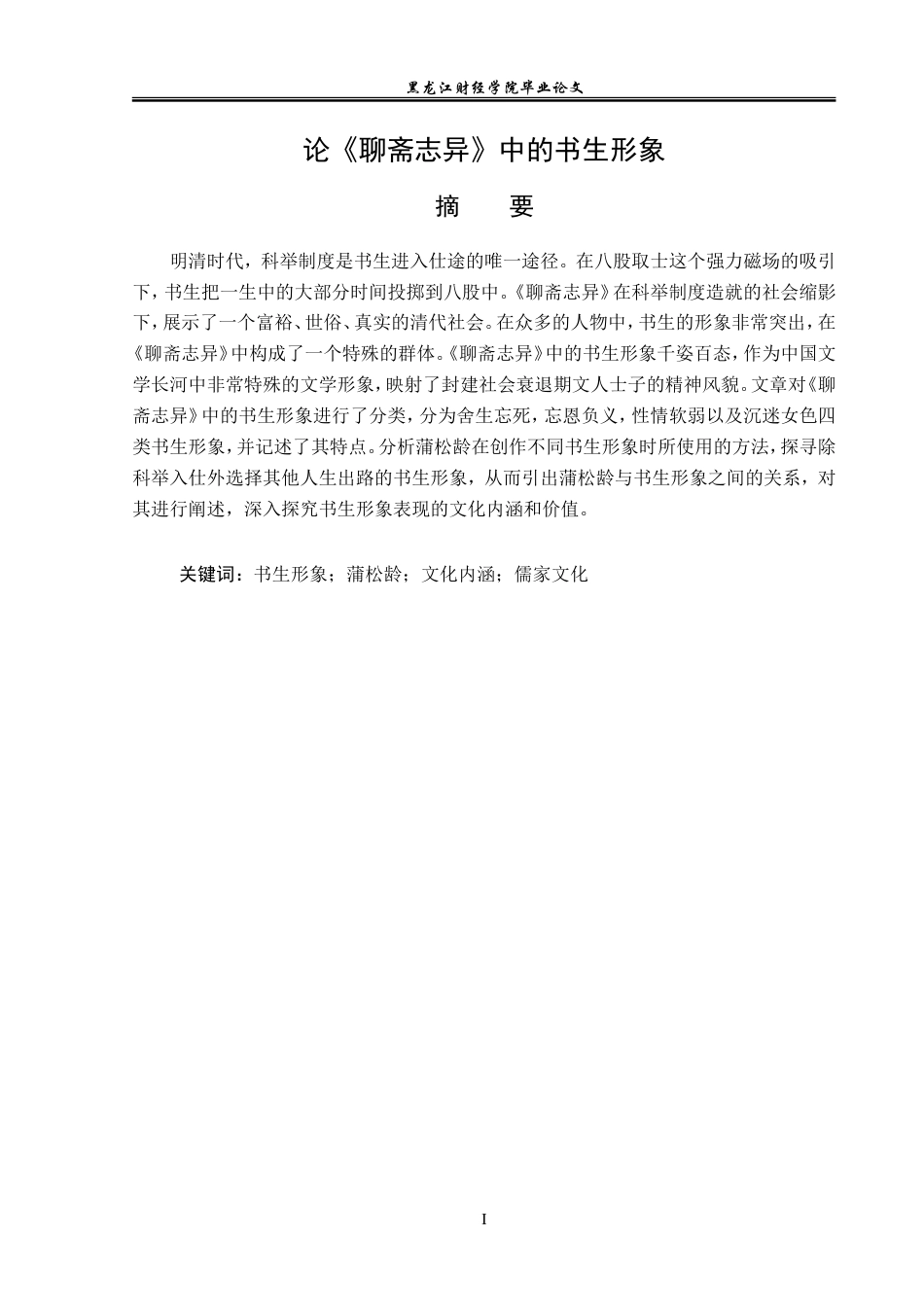 23年WP汉语言文学-论《聊斋志异》中的书生形象-2019512935-刘欣洋.doc_第2页