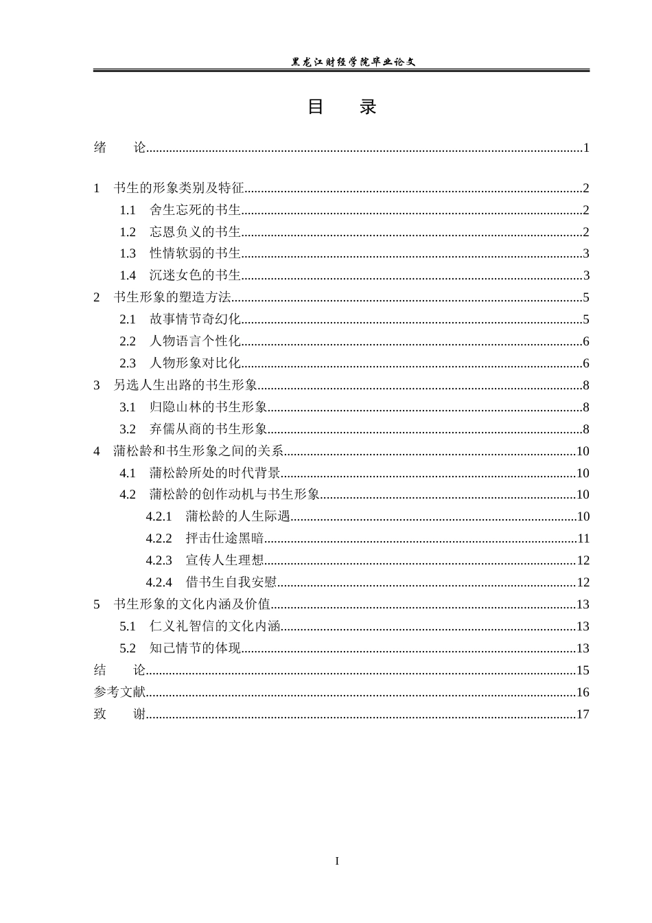 23年WP汉语言文学-论《聊斋志异》中的书生形象-2019512935-刘欣洋.doc_第4页