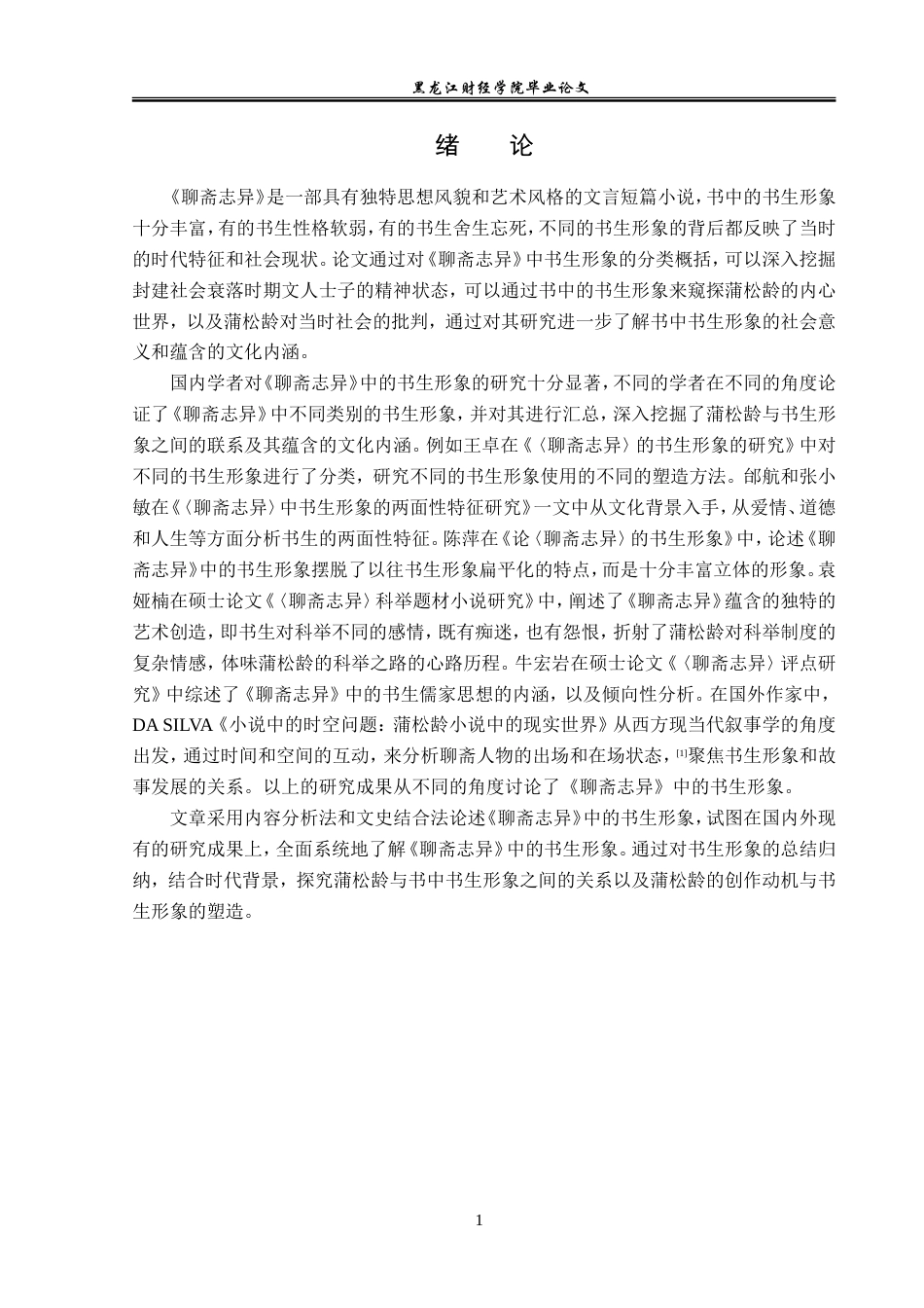 23年WP汉语言文学-论《聊斋志异》中的书生形象-2019512935-刘欣洋.doc_第5页