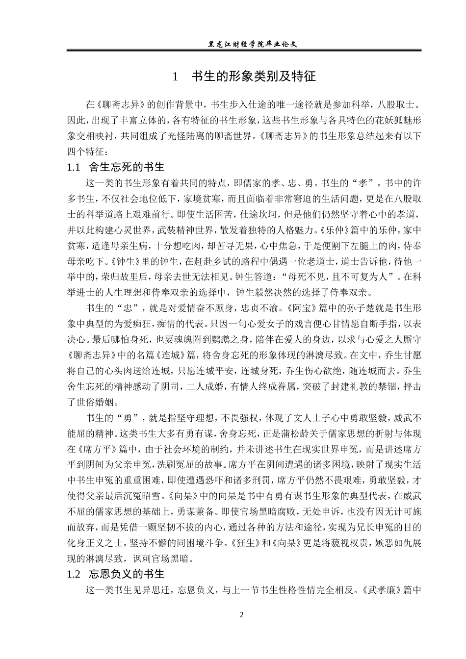 23年WP汉语言文学-论《聊斋志异》中的书生形象-2019512935-刘欣洋.doc_第6页