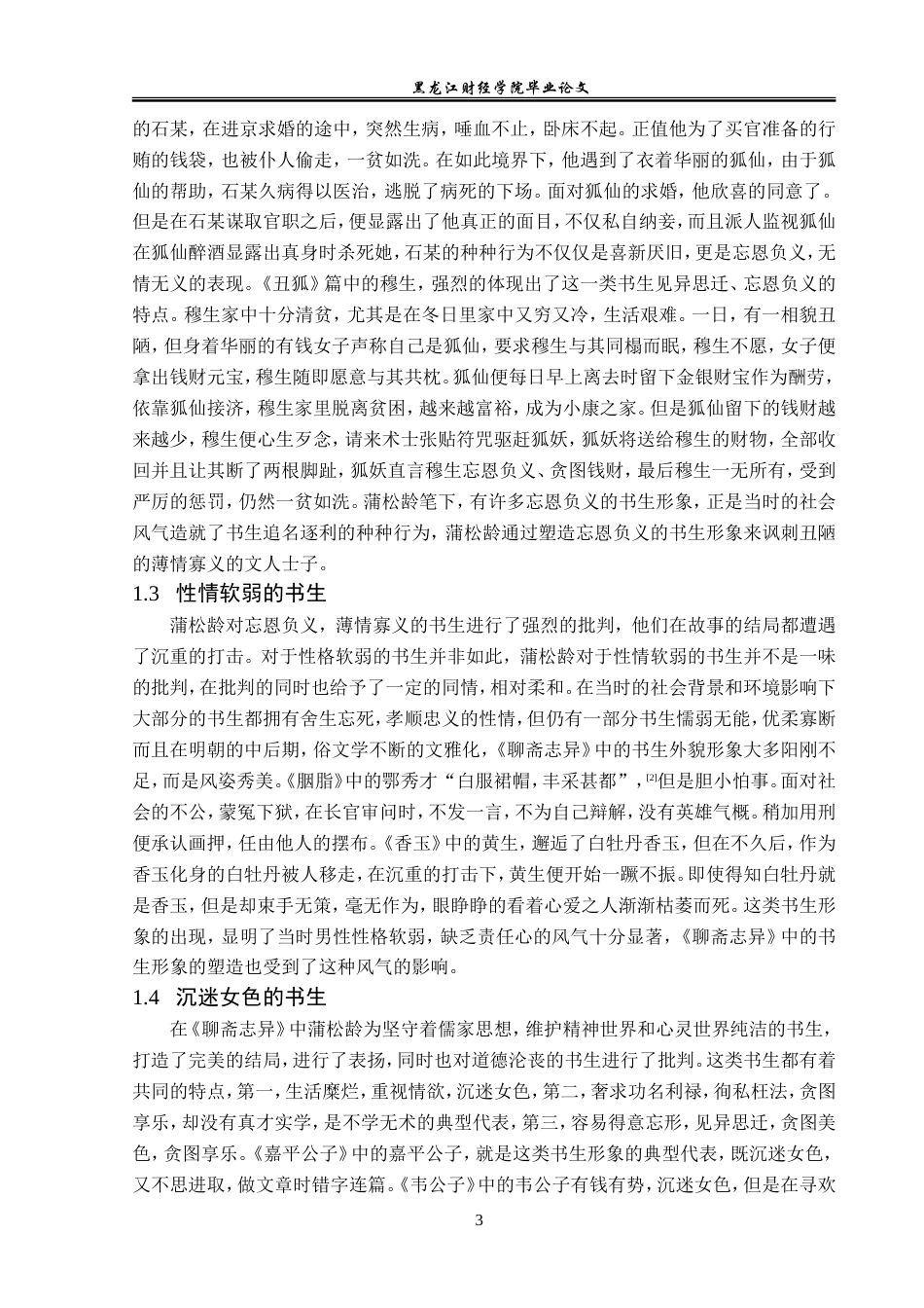 23年WP汉语言文学-论《聊斋志异》中的书生形象-2019512935-刘欣洋.doc_第7页