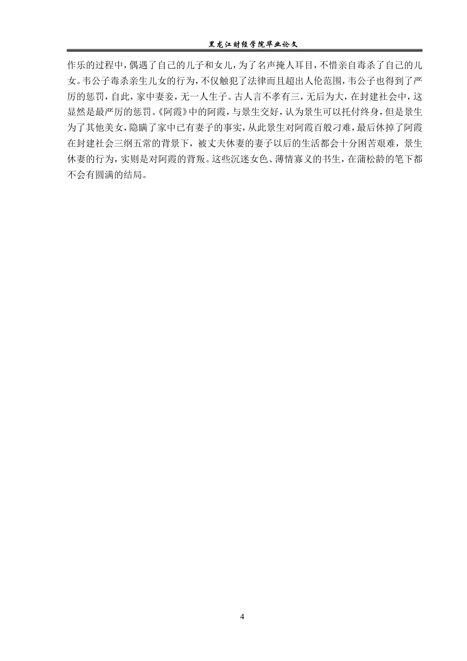 23年WP汉语言文学-论《聊斋志异》中的书生形象-2019512935-刘欣洋.doc_第8页