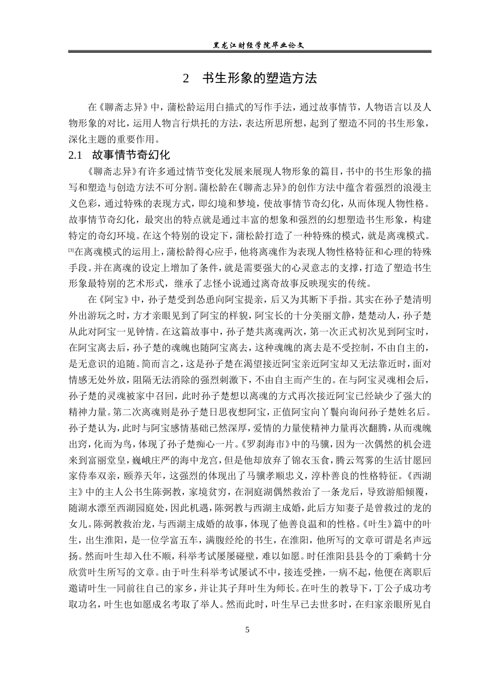 23年WP汉语言文学-论《聊斋志异》中的书生形象-2019512935-刘欣洋.doc_第9页