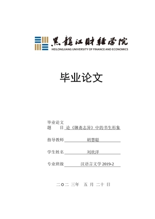 23年WP汉语言文学-论《聊斋志异》中的书生形象-2019512935-刘欣洋.doc