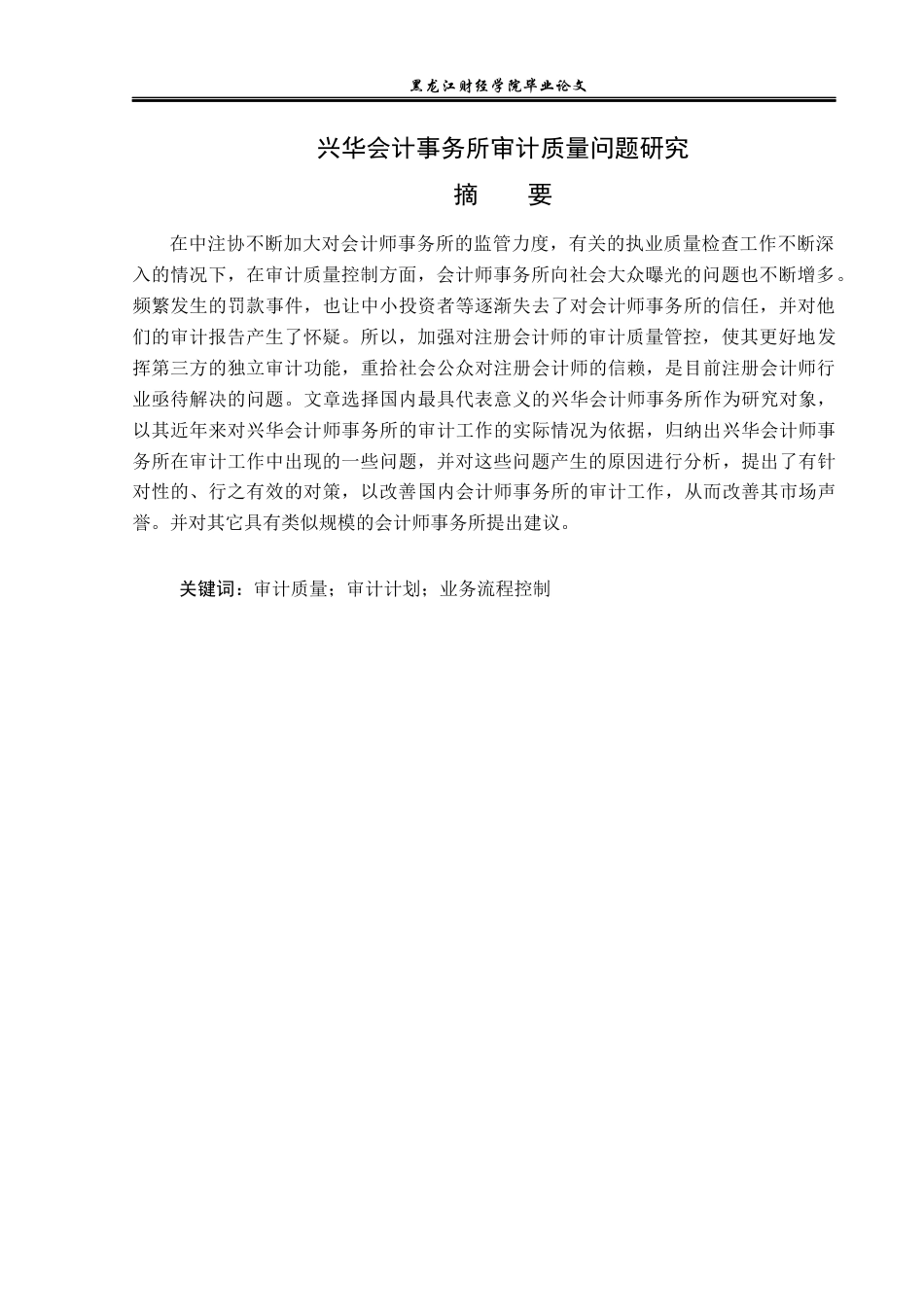 23年WP审计学-兴华会计事务所审计质量问题研究-2019512655-全洪宇.docx_第2页