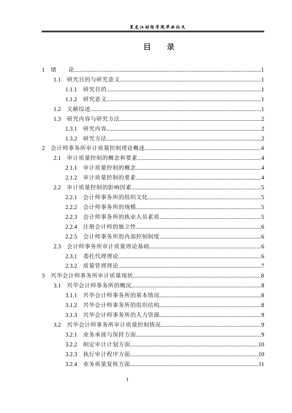 23年WP审计学-兴华会计事务所审计质量问题研究-2019512655-全洪宇.docx_第4页