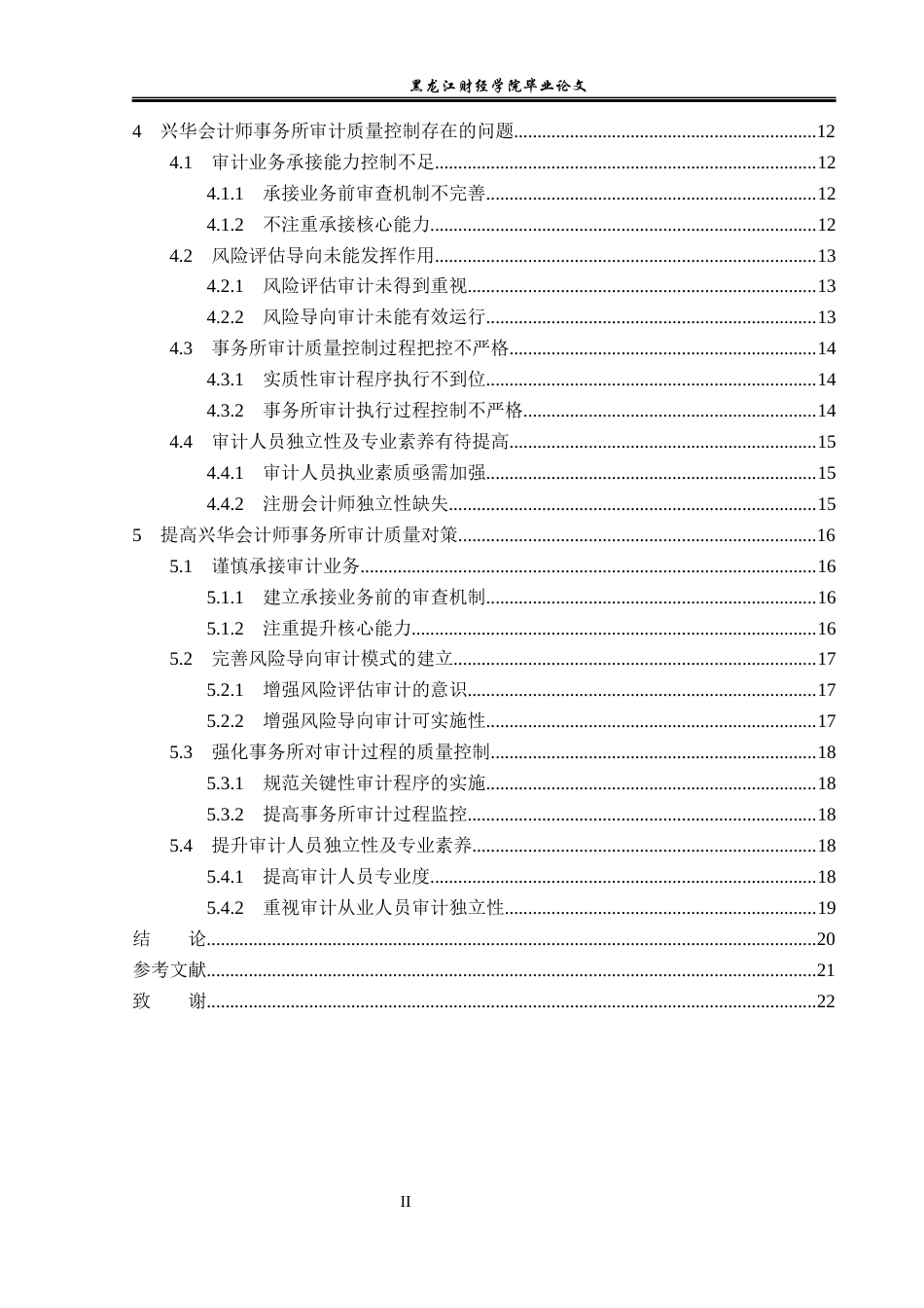 23年WP审计学-兴华会计事务所审计质量问题研究-2019512655-全洪宇.docx_第5页