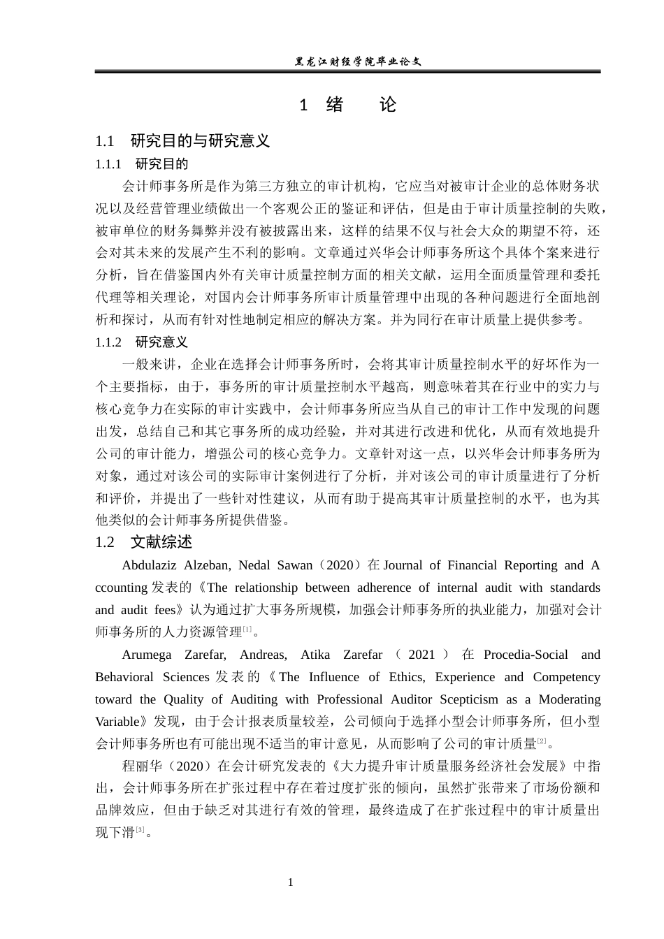 23年WP审计学-兴华会计事务所审计质量问题研究-2019512655-全洪宇.docx_第6页