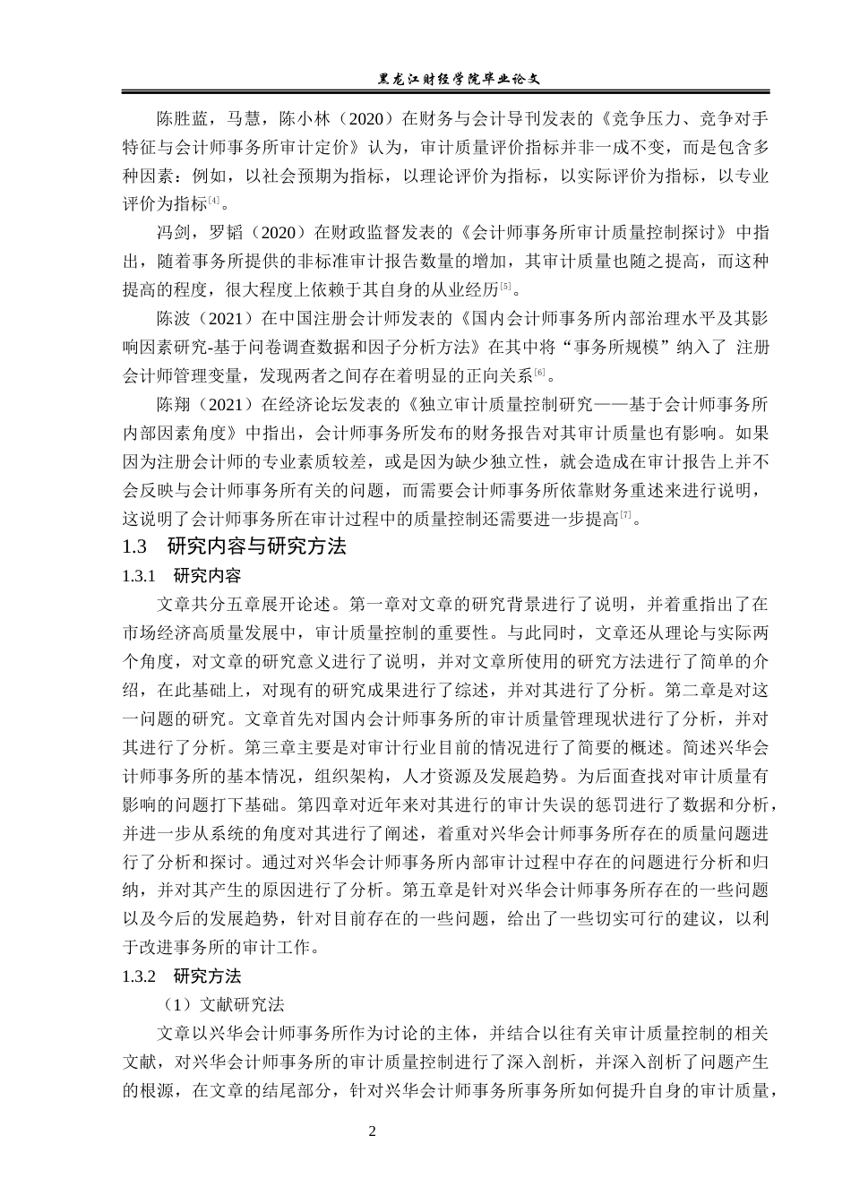 23年WP审计学-兴华会计事务所审计质量问题研究-2019512655-全洪宇.docx_第7页