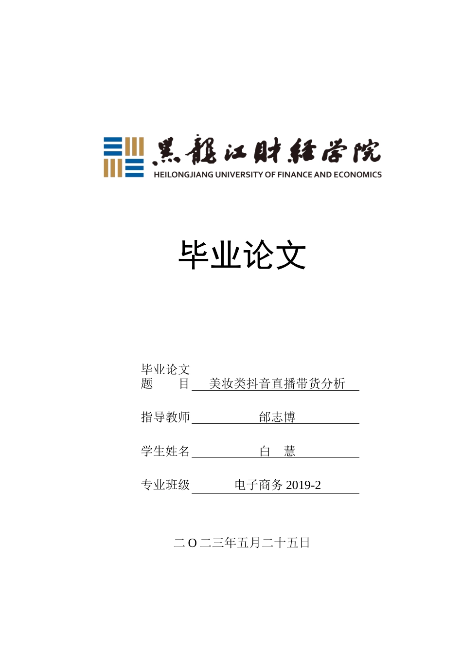 23年WP电子商务-《美妆类抖音直播带货问题分析》-2019510996-白慧.doc_第1页