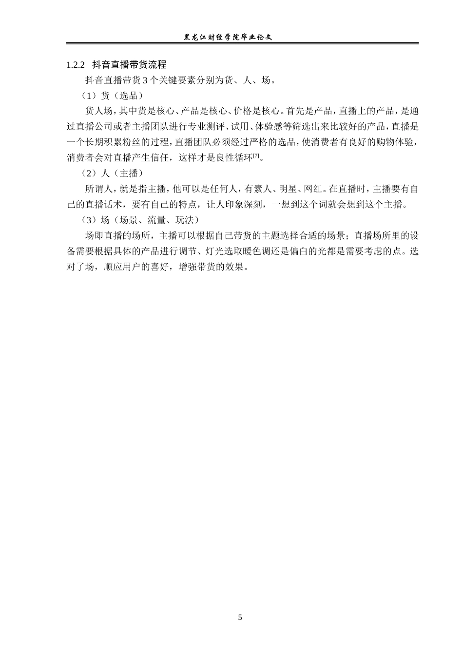 23年WP电子商务-《美妆类抖音直播带货问题分析》-2019510996-白慧.doc_第10页