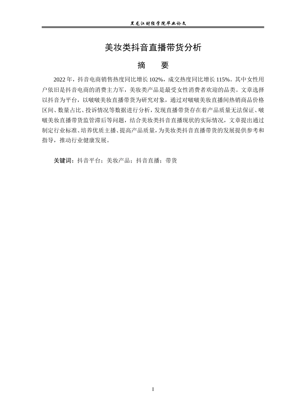 23年WP电子商务-《美妆类抖音直播带货问题分析》-2019510996-白慧.doc_第2页