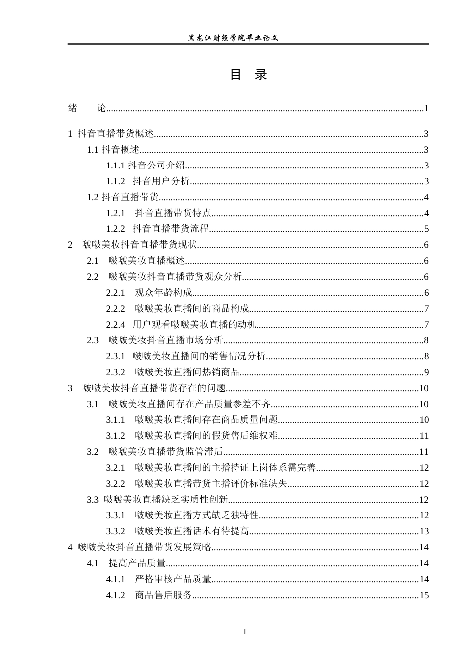 23年WP电子商务-《美妆类抖音直播带货问题分析》-2019510996-白慧.doc_第4页