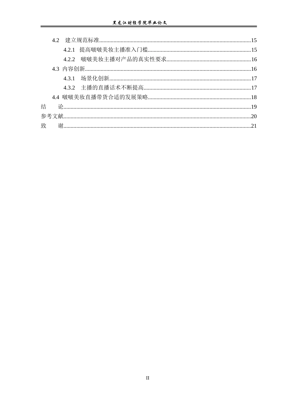 23年WP电子商务-《美妆类抖音直播带货问题分析》-2019510996-白慧.doc_第5页