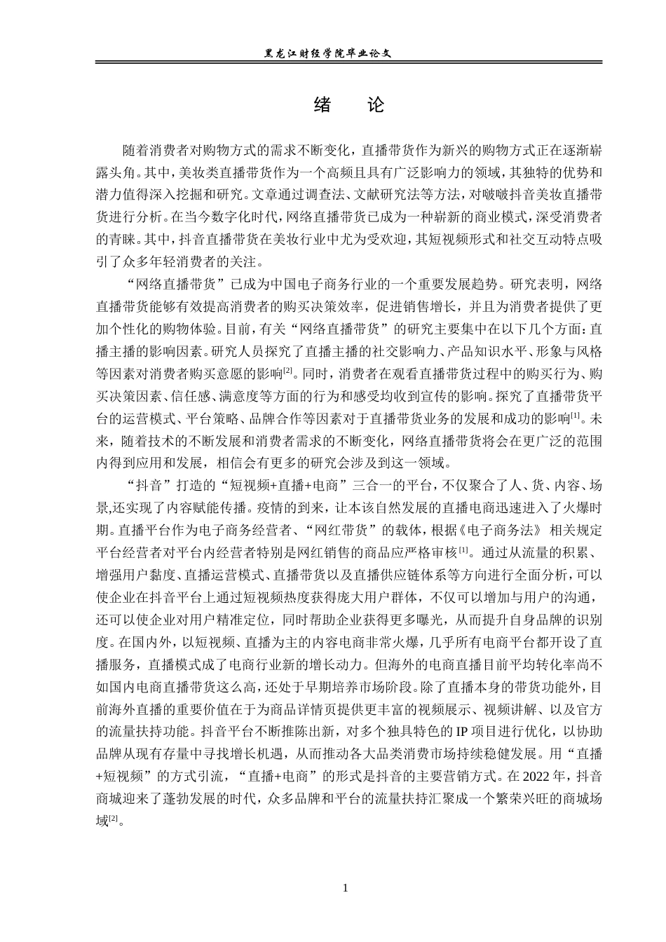 23年WP电子商务-《美妆类抖音直播带货问题分析》-2019510996-白慧.doc_第6页