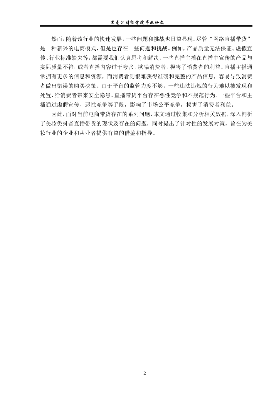 23年WP电子商务-《美妆类抖音直播带货问题分析》-2019510996-白慧.doc_第7页