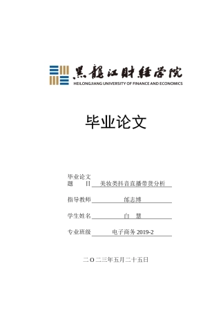 23年WP电子商务-《美妆类抖音直播带货问题分析》-2019510996-白慧.doc