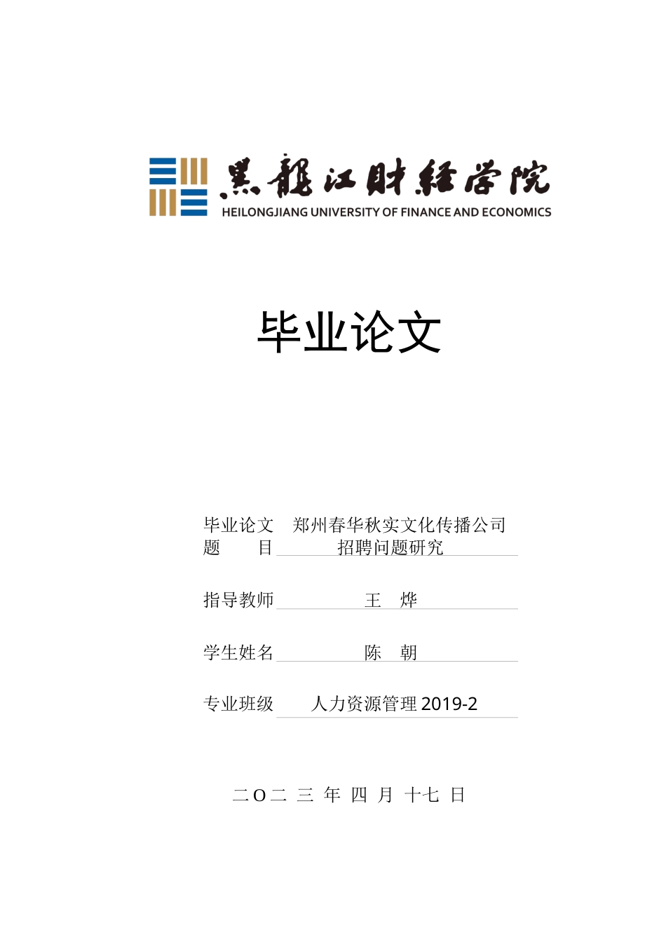 23年WP人力资源管理-郑州春华秋实文化传播公司招聘问题研究-2019510830-陈朝.docx_第1页