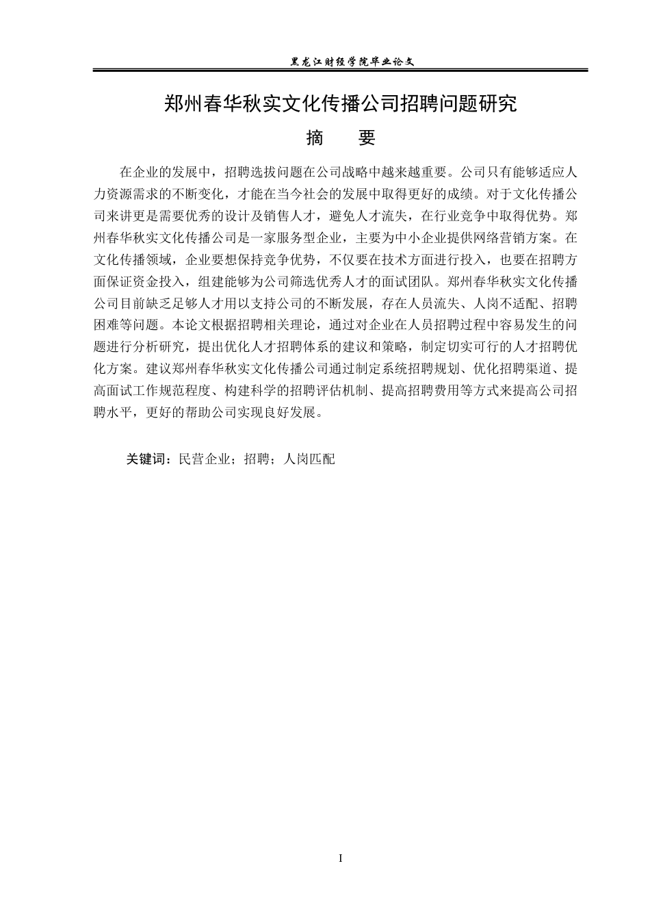 23年WP人力资源管理-郑州春华秋实文化传播公司招聘问题研究-2019510830-陈朝.docx_第2页