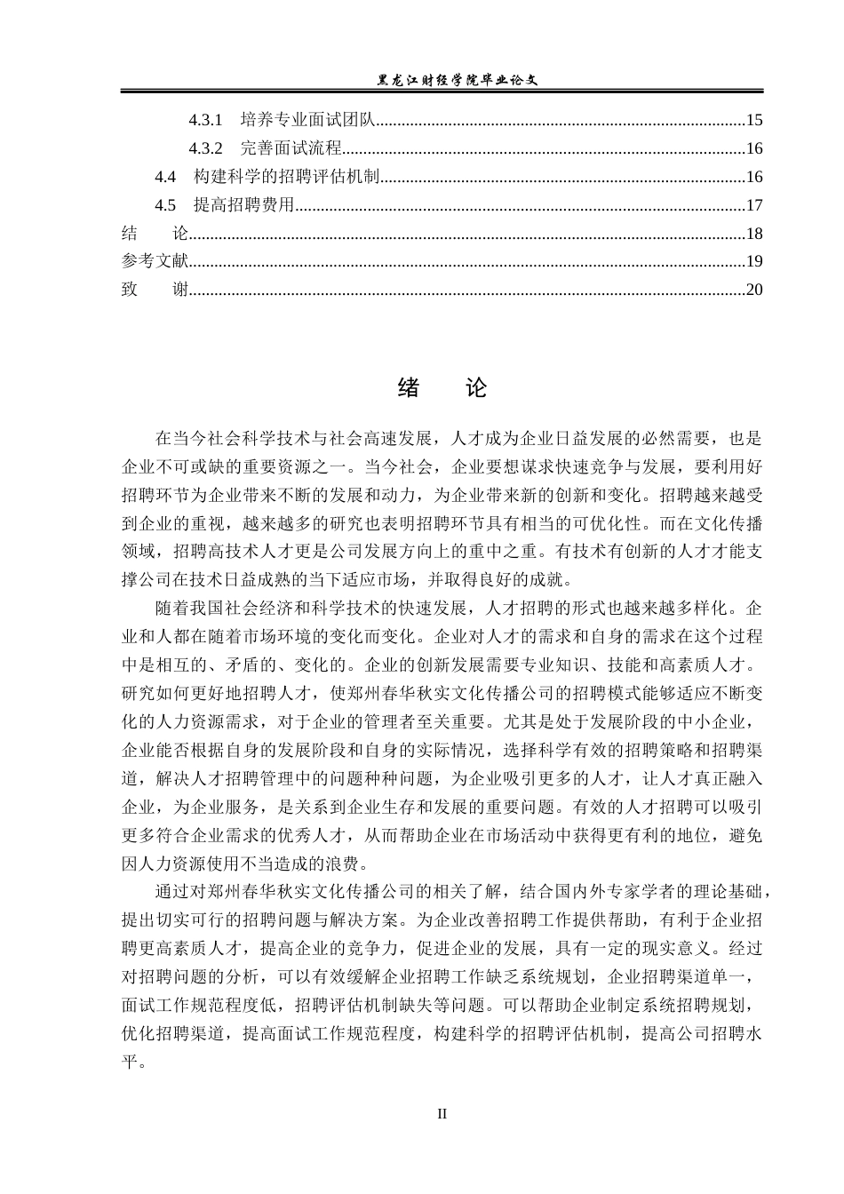 23年WP人力资源管理-郑州春华秋实文化传播公司招聘问题研究-2019510830-陈朝.docx_第5页