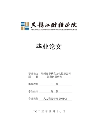 23年WP人力资源管理-郑州春华秋实文化传播公司招聘问题研究-2019510830-陈朝.docx