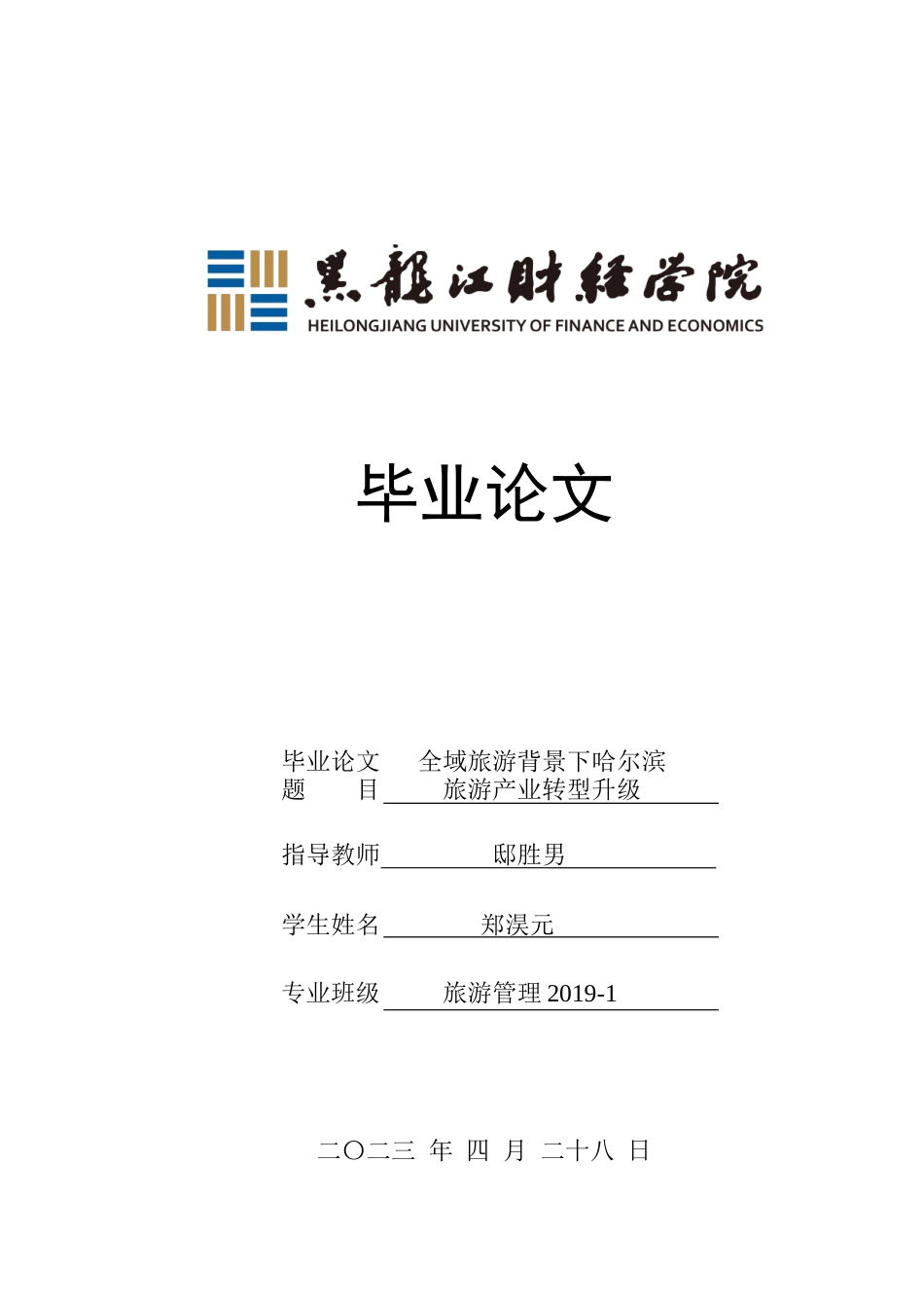 23年WP旅游管理-论全域旅游背景下哈尔滨旅游产业转型升级-2021520007-郑淏元.docx_第1页