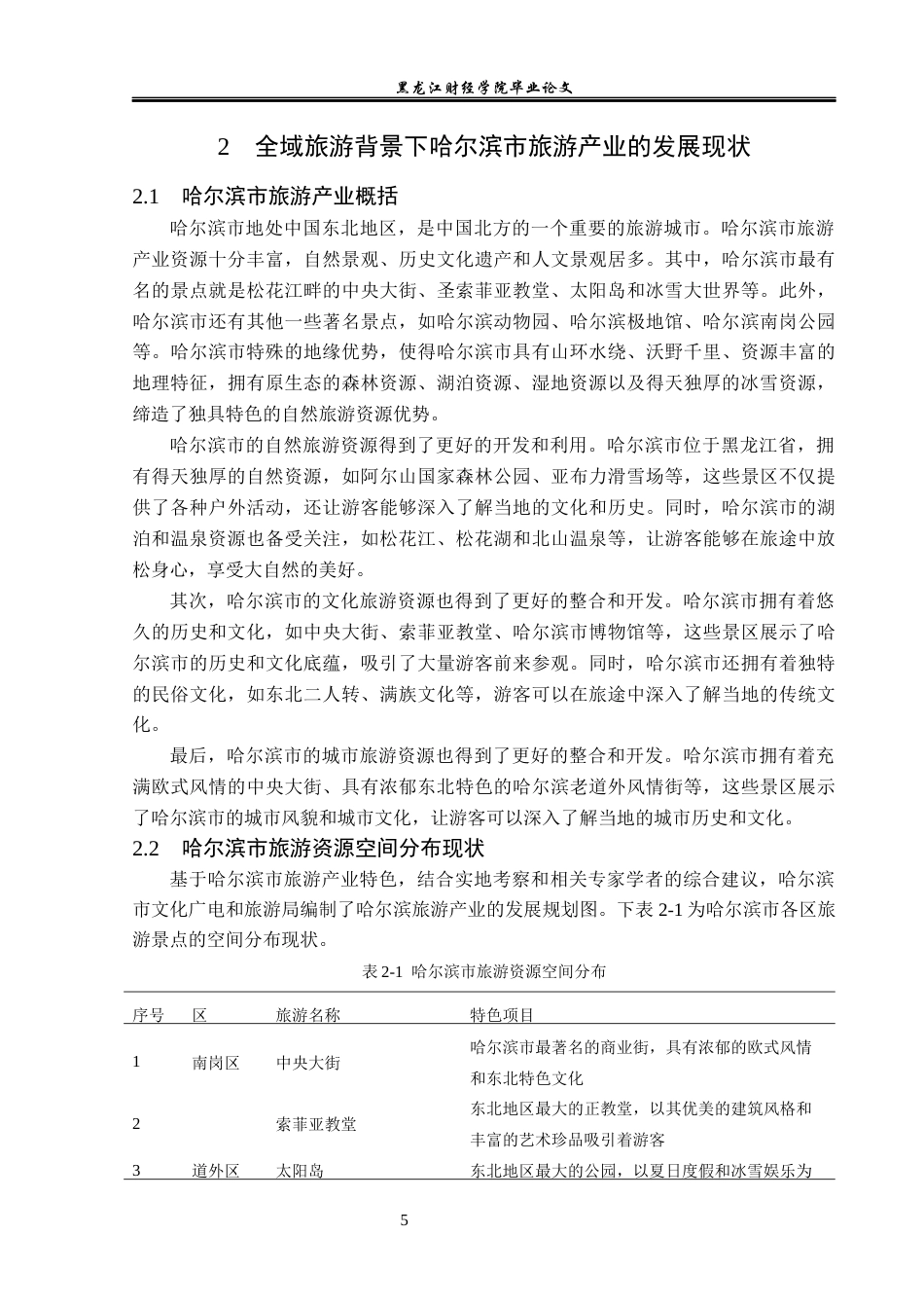23年WP旅游管理-论全域旅游背景下哈尔滨旅游产业转型升级-2021520007-郑淏元.docx_第10页