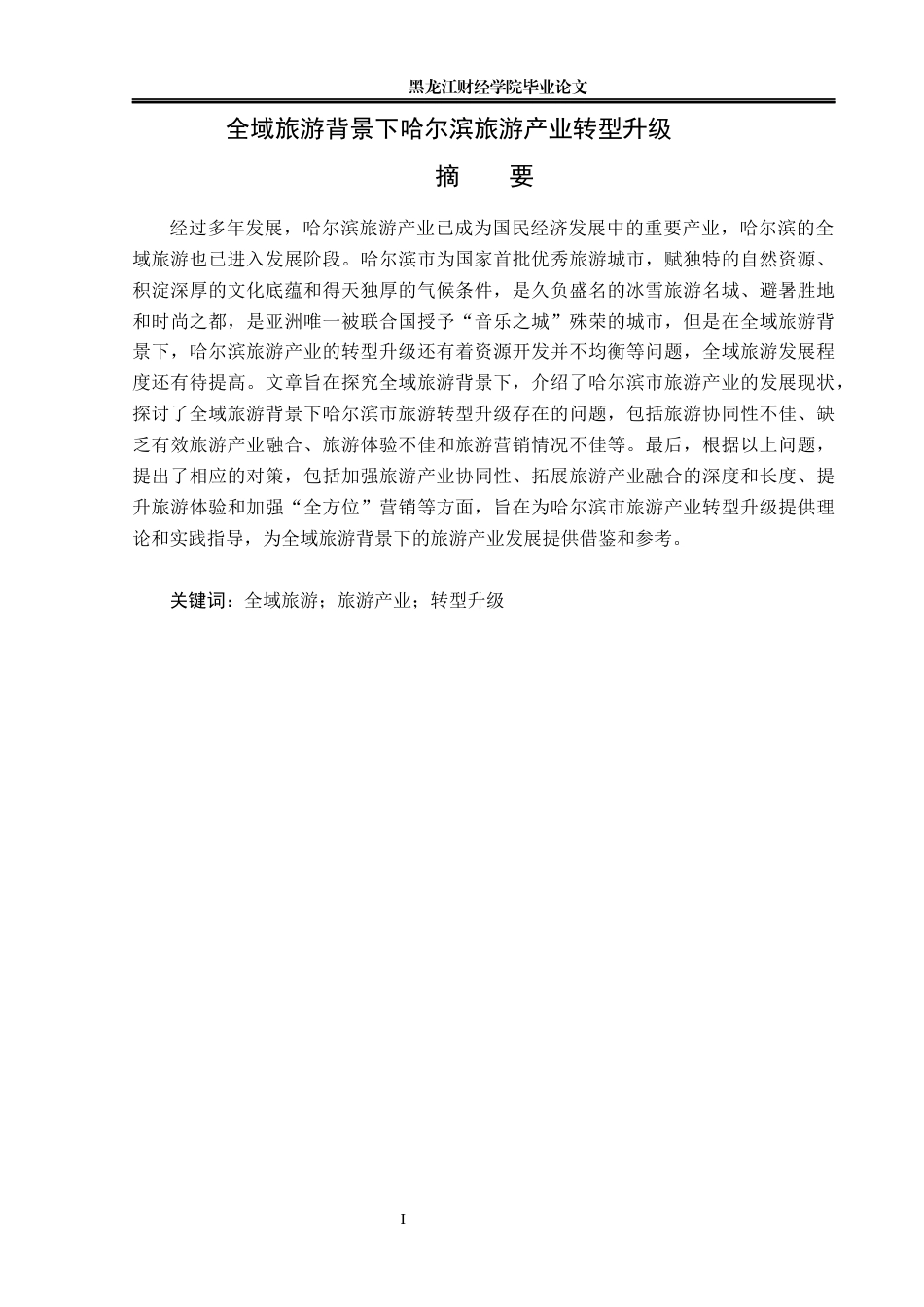 23年WP旅游管理-论全域旅游背景下哈尔滨旅游产业转型升级-2021520007-郑淏元.docx_第2页