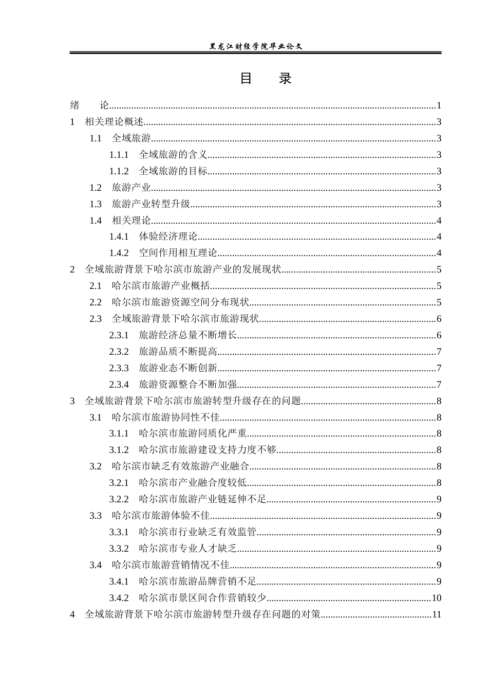 23年WP旅游管理-论全域旅游背景下哈尔滨旅游产业转型升级-2021520007-郑淏元.docx_第4页