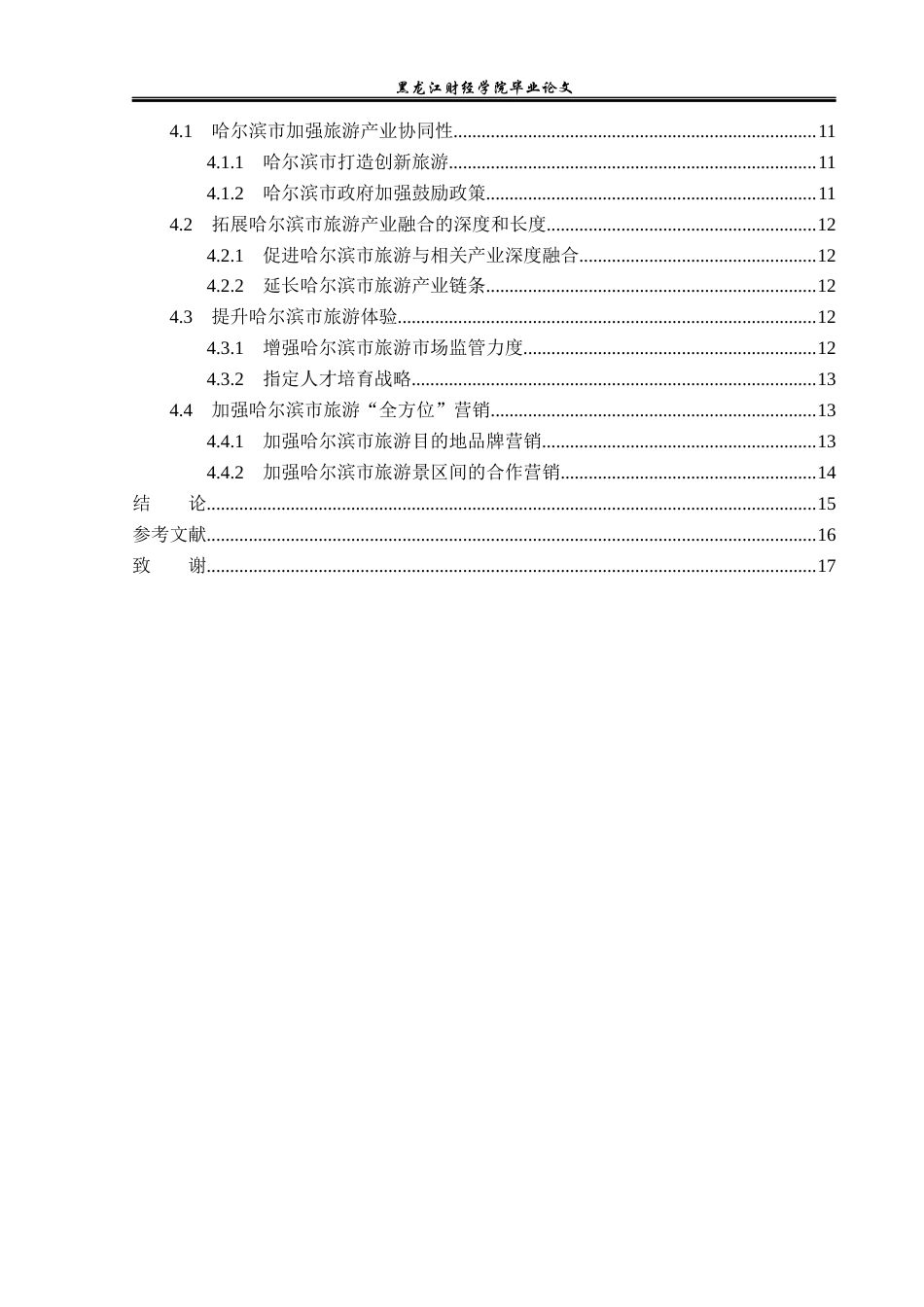 23年WP旅游管理-论全域旅游背景下哈尔滨旅游产业转型升级-2021520007-郑淏元.docx_第5页