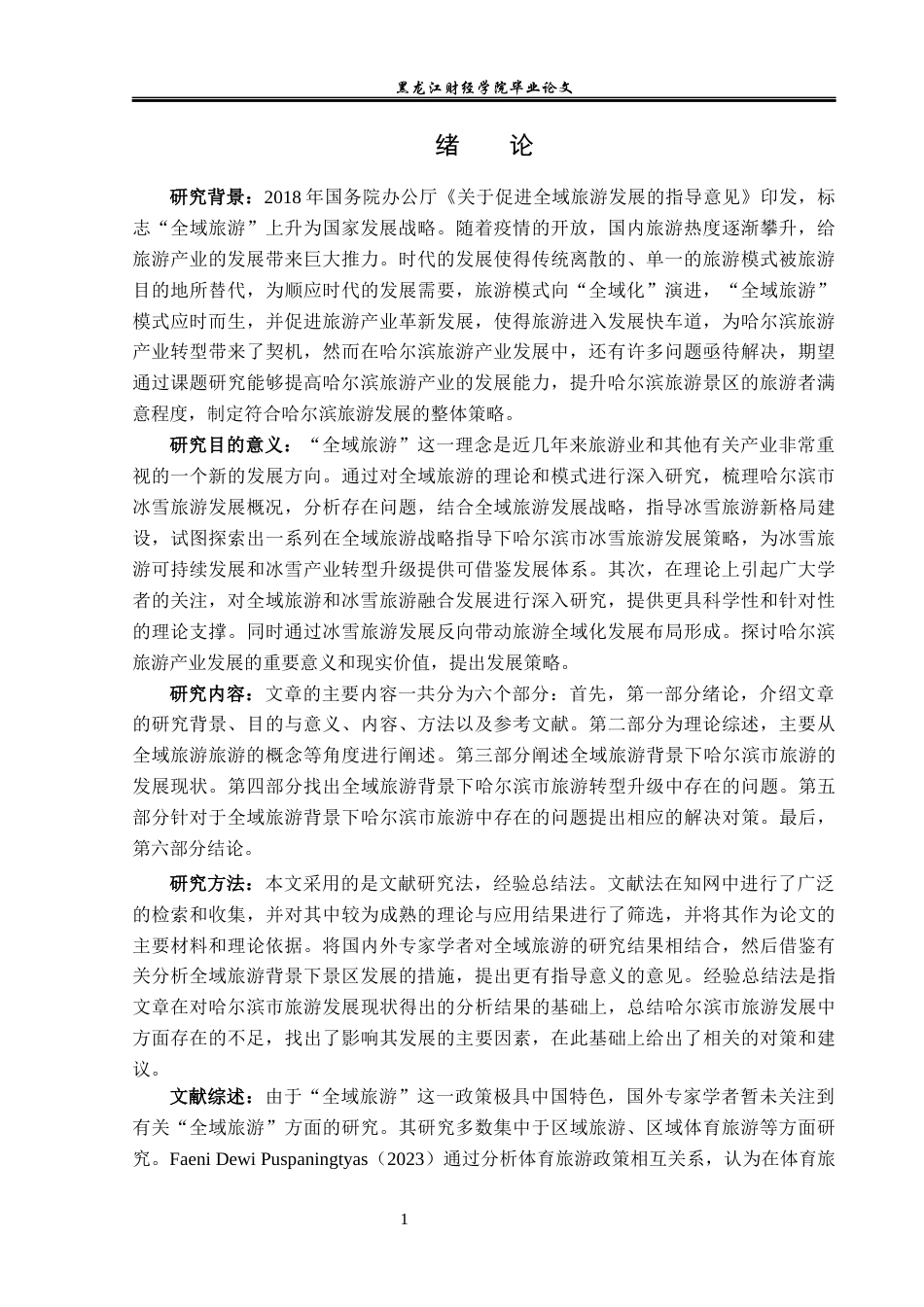 23年WP旅游管理-论全域旅游背景下哈尔滨旅游产业转型升级-2021520007-郑淏元.docx_第6页