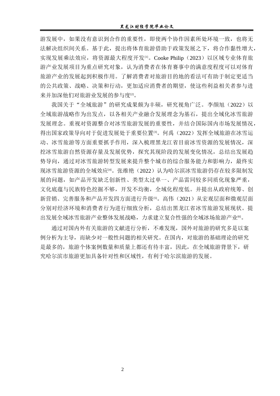23年WP旅游管理-论全域旅游背景下哈尔滨旅游产业转型升级-2021520007-郑淏元.docx_第7页