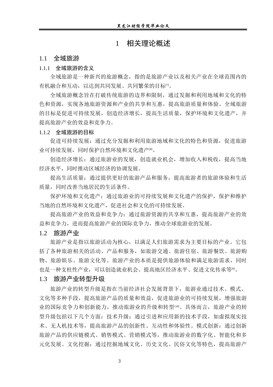 23年WP旅游管理-论全域旅游背景下哈尔滨旅游产业转型升级-2021520007-郑淏元.docx_第8页