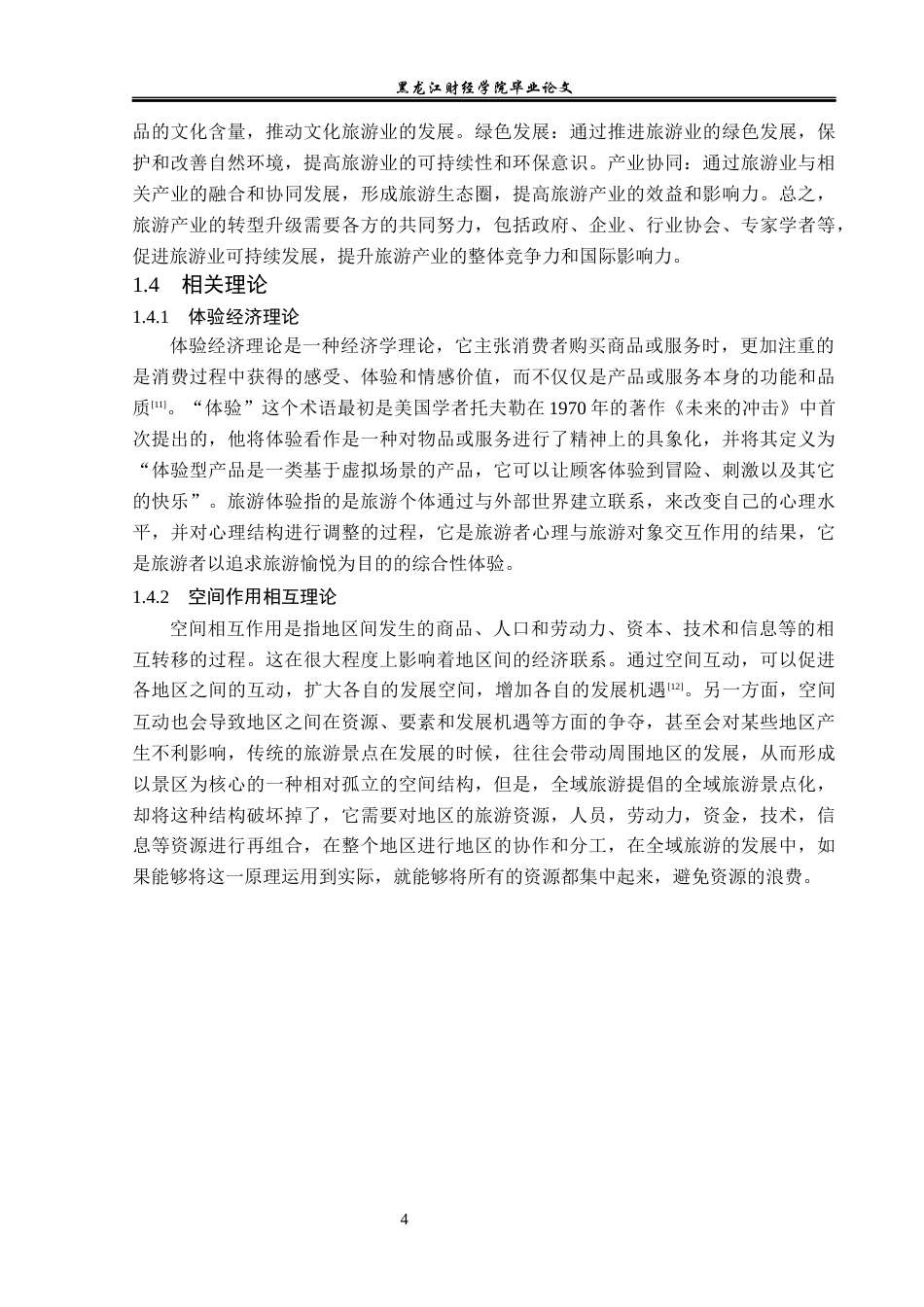 23年WP旅游管理-论全域旅游背景下哈尔滨旅游产业转型升级-2021520007-郑淏元.docx_第9页