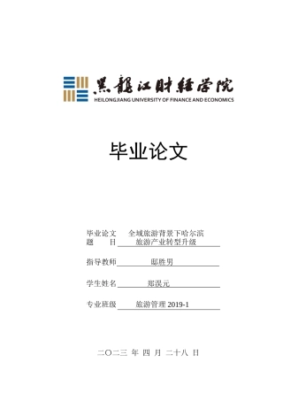 23年WP旅游管理-论全域旅游背景下哈尔滨旅游产业转型升级-2021520007-郑淏元.docx