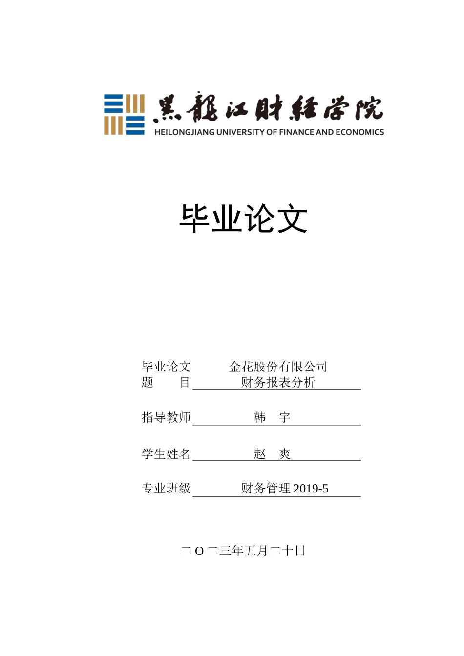 23年WP财务管理-金花股份有限公司财务报表分析-2019510446-赵爽.docx_第1页