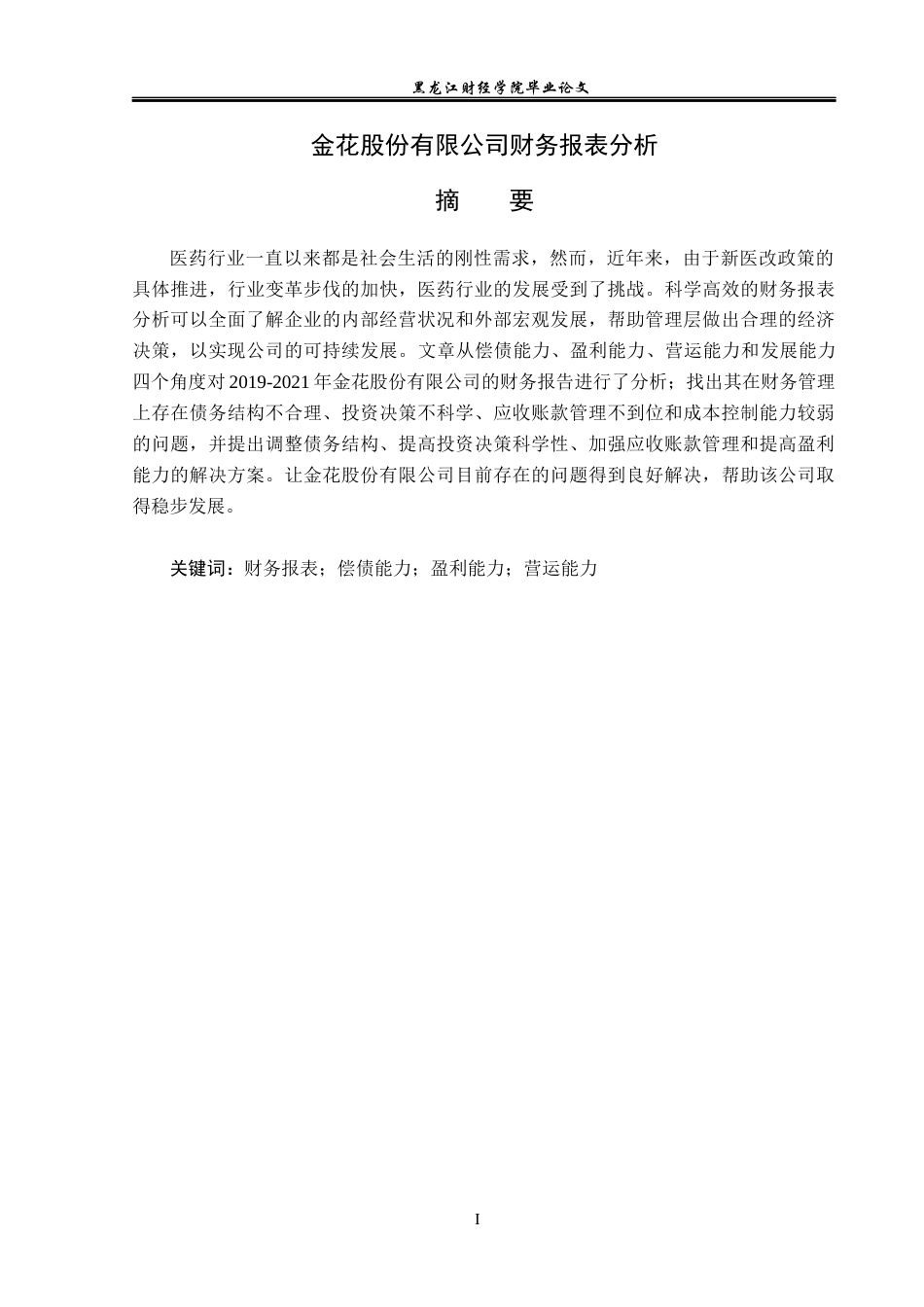 23年WP财务管理-金花股份有限公司财务报表分析-2019510446-赵爽.docx_第2页