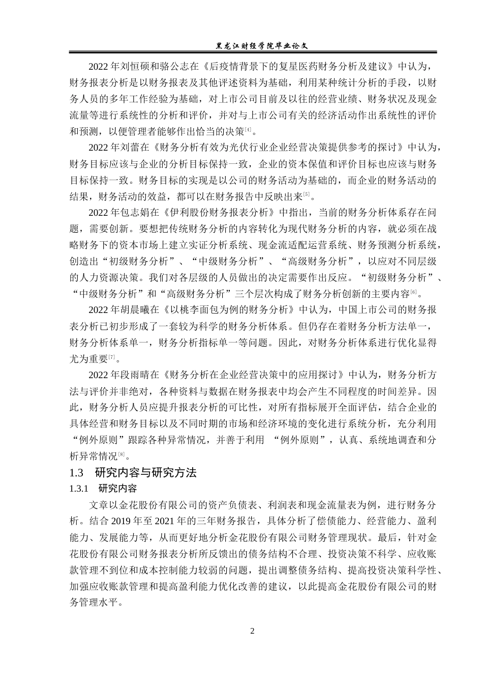 23年WP财务管理-金花股份有限公司财务报表分析-2019510446-赵爽.docx_第7页