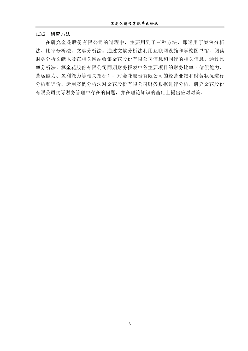 23年WP财务管理-金花股份有限公司财务报表分析-2019510446-赵爽.docx_第8页