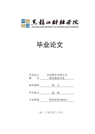 23年WP财务管理-金花股份有限公司财务报表分析-2019510446-赵爽.docx