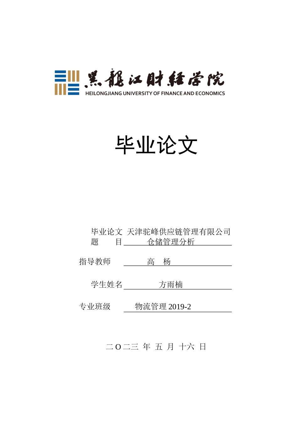 23年WP物流管理-天津驼峰供应链管理有限公司仓储管理分析-2019510664-方雨楠.docx_第1页