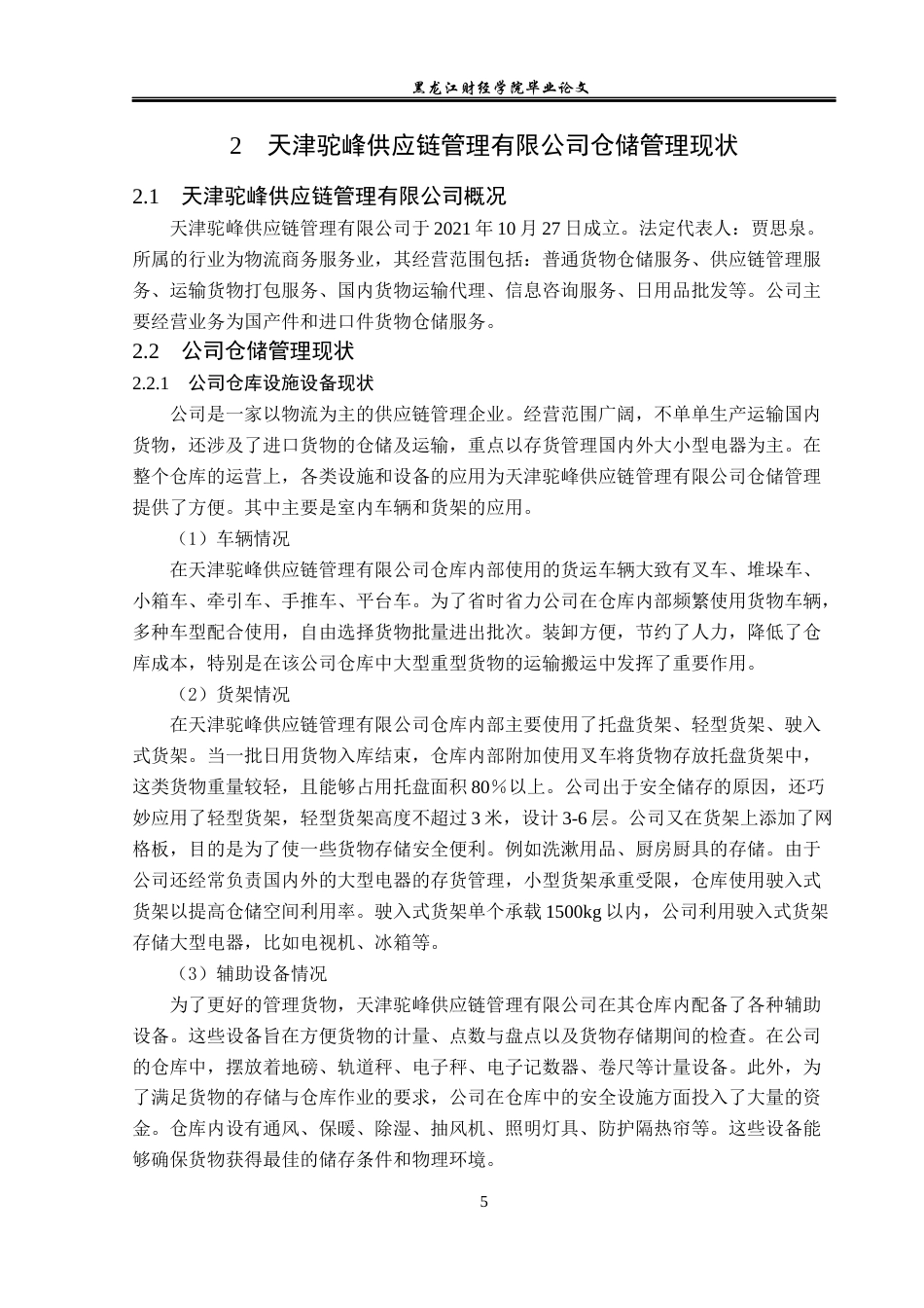 23年WP物流管理-天津驼峰供应链管理有限公司仓储管理分析-2019510664-方雨楠.docx_第10页