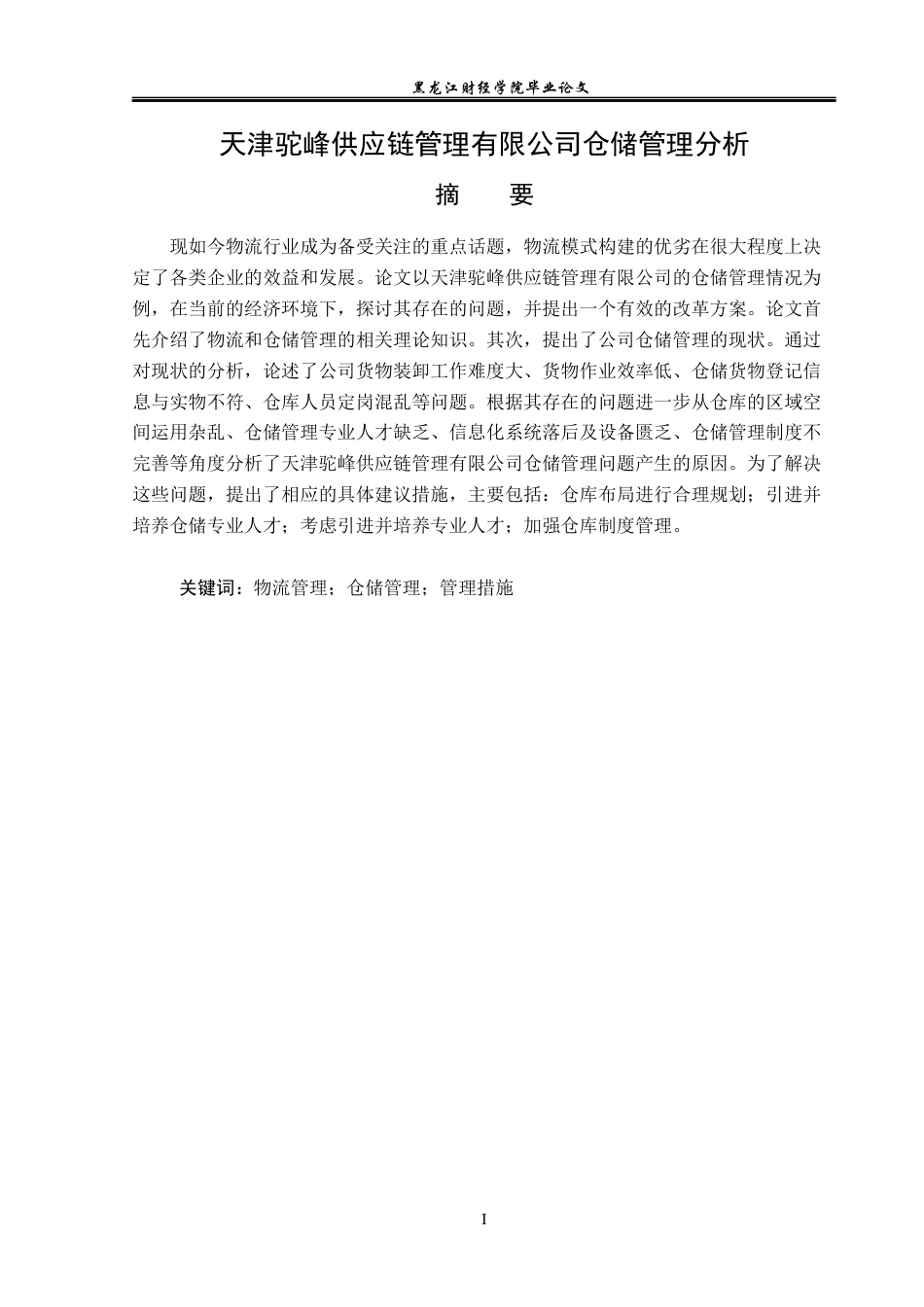 23年WP物流管理-天津驼峰供应链管理有限公司仓储管理分析-2019510664-方雨楠.docx_第2页