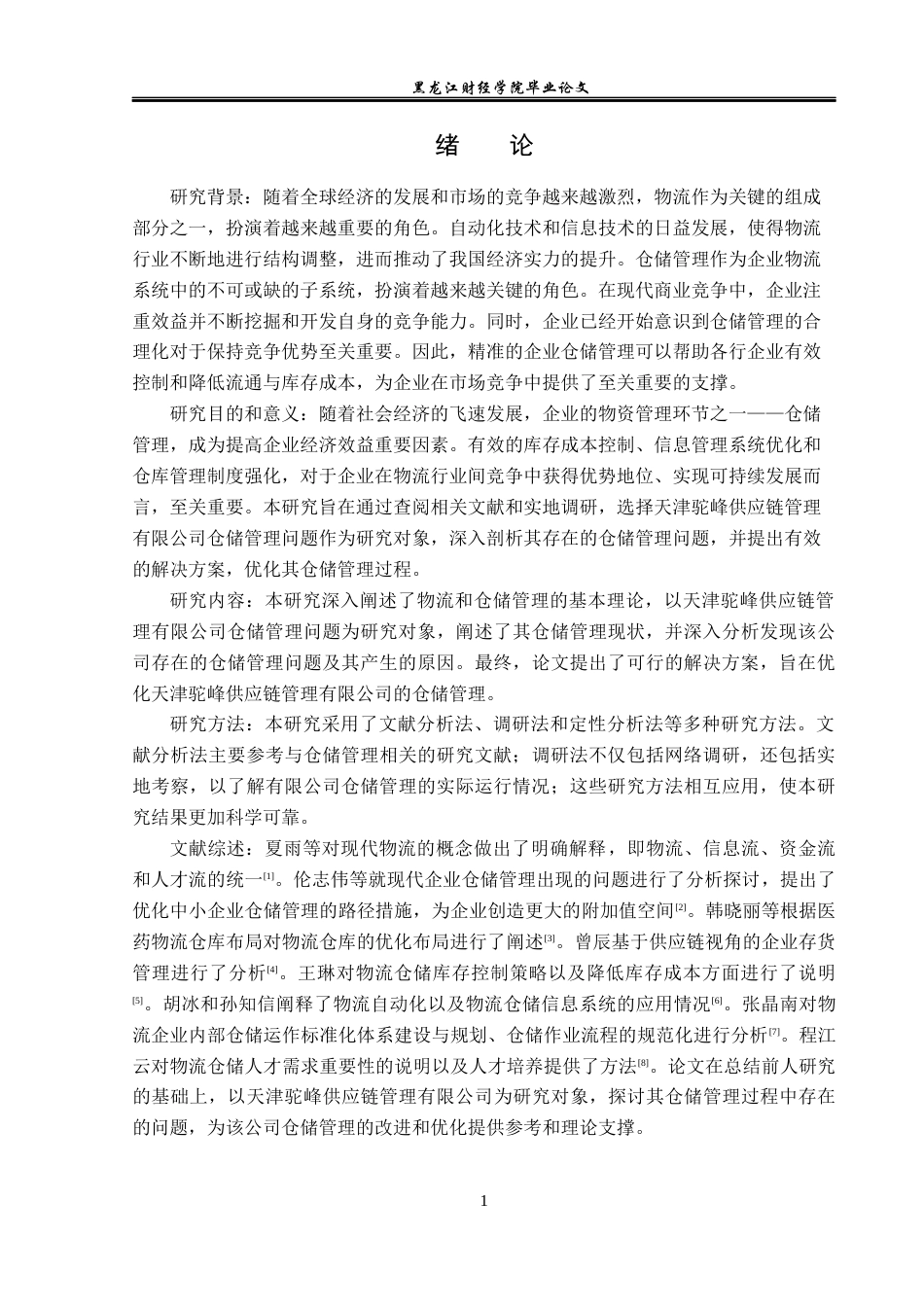 23年WP物流管理-天津驼峰供应链管理有限公司仓储管理分析-2019510664-方雨楠.docx_第6页