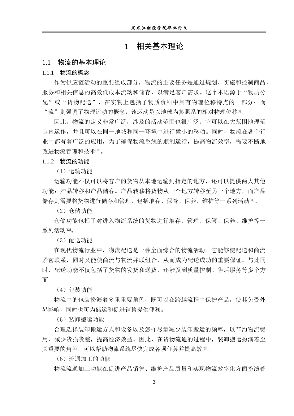 23年WP物流管理-天津驼峰供应链管理有限公司仓储管理分析-2019510664-方雨楠.docx_第7页
