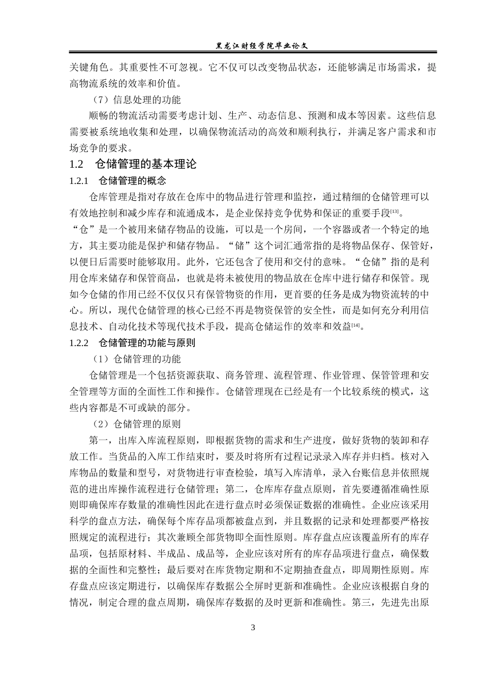 23年WP物流管理-天津驼峰供应链管理有限公司仓储管理分析-2019510664-方雨楠.docx_第8页