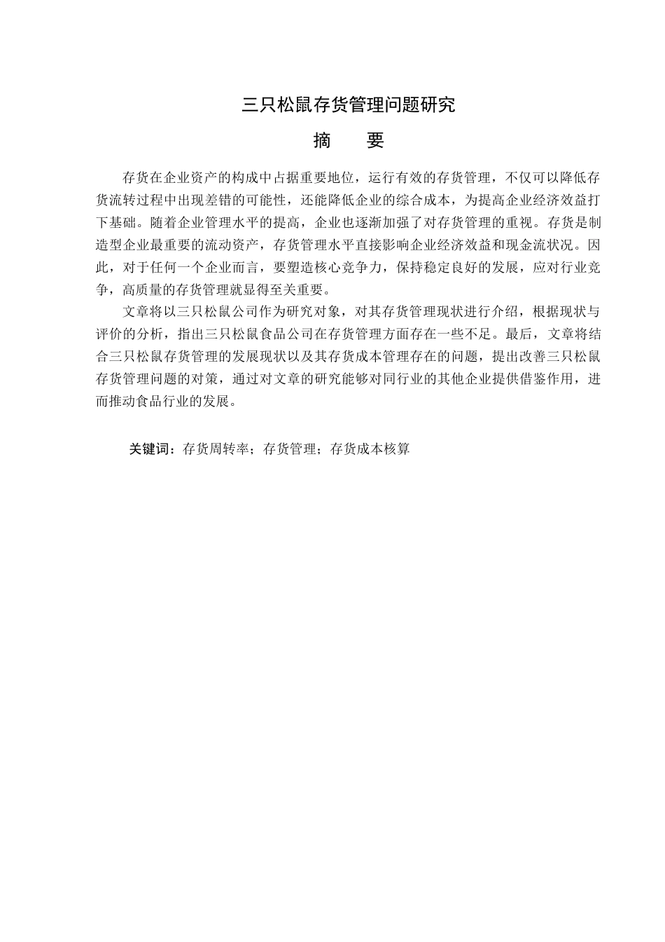 23年WP会计学-三只松鼠存货管理问题研究-2019511819-张振华.docx_第2页